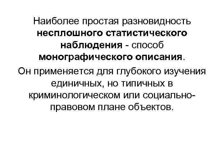 Наиболее простая разновидность несплошного статистического наблюдения - способ монографического описания. Он применяется для глубокого