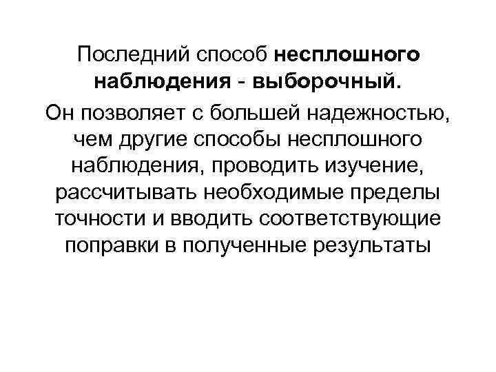 Последний способ несплошного наблюдения - выборочный. Он позволяет с большей надежностью, чем другие способы