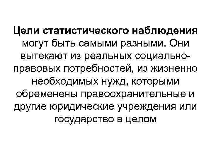 Статистические цели. Цель статистического наблюдения. Цели и задачи статистического наблюдения. Целью статистического наблюдения является. Цель статистики наблюдения.