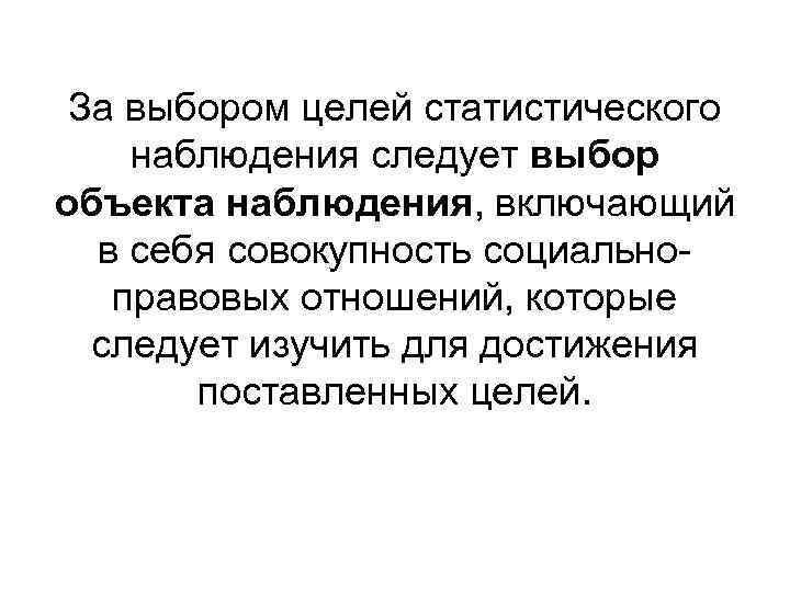 За выбором целей статистического наблюдения следует выбор объекта наблюдения, включающий в себя совокупность социальноправовых