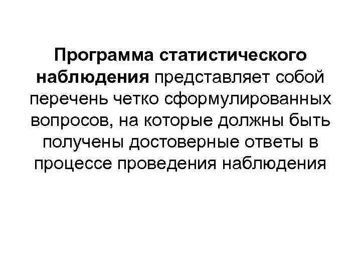 Программа наблюдения. План статистического наблюдения. Программа наблюдения статистического наблюдения. Что представляет собой программа наблюдения.