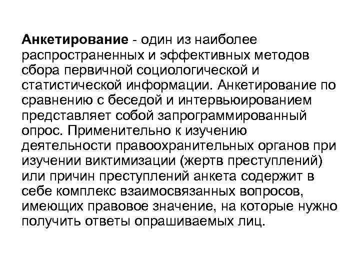 Анкетирование - один из наиболее распространенных и эффективных методов сбора первичной социологической и статистической