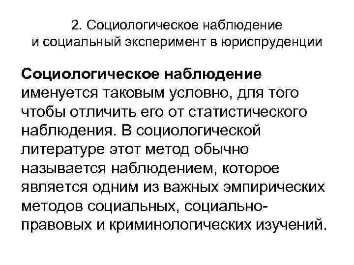 2. Социологическое наблюдение и социальный эксперимент в юриспруденции Социологическое наблюдение именуется таковым условно, для