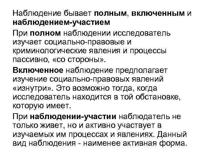 Наблюдение бывает полным, включенным и наблюдением-участием При полном наблюдении исследователь изучает социально-правовые и криминологические