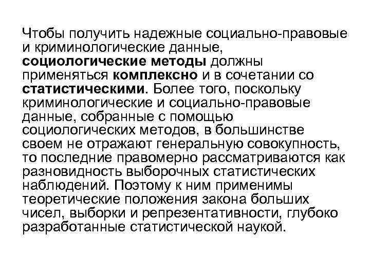 Чтобы получить надежные социально-правовые и криминологические данные, социологические методы должны применяться комплексно и в