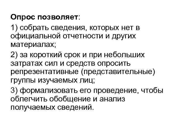 Опрос позволяет: 1) собрать сведения, которых нет в официальной отчетности и других материалах; 2)
