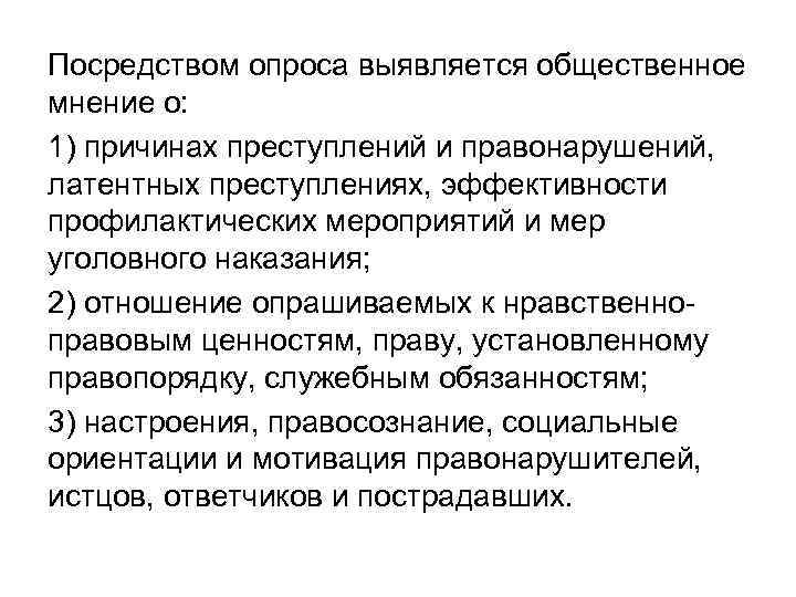 Посредством опроса выявляется общественное мнение о: 1) причинах преступлений и правонарушений, латентных преступлениях, эффективности