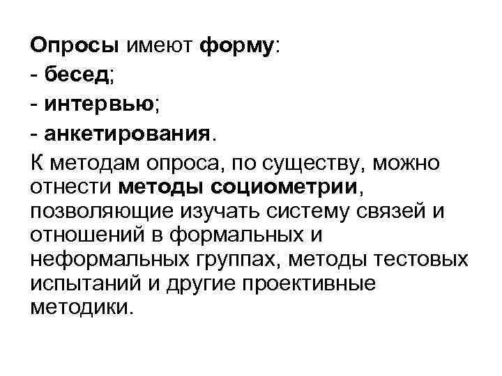 Опросы имеют форму: - бесед; - интервью; - анкетирования. К методам опроса, по существу,
