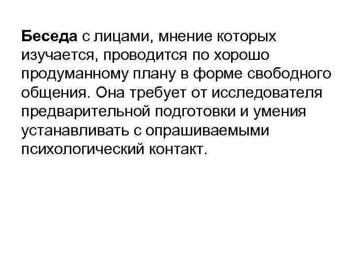 Беседа с лицами, мнение которых изучается, проводится по хорошо продуманному плану в форме свободного