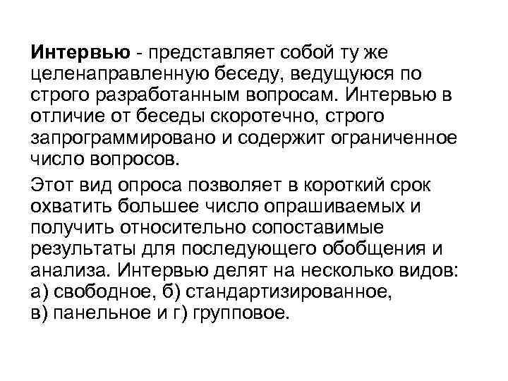 Интервью - представляет собой ту же целенаправленную беседу, ведущуюся по строго разработанным вопросам. Интервью