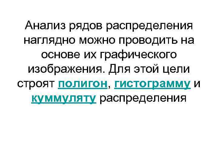 Анализ рядов распределения наглядно можно проводить на основе их графического изображения. Для этой цели