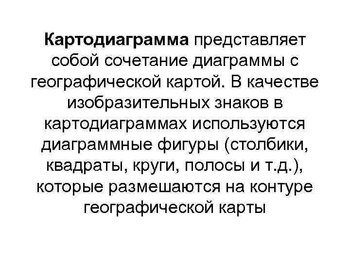 Картодиаграмма представляет собой сочетание диаграммы с географической картой. В качестве изобразительных знаков в картодиаграммах