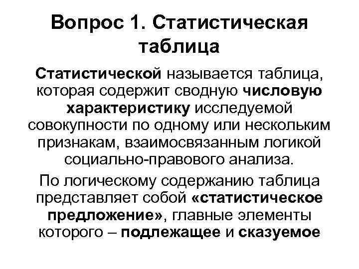 Вопрос 1. Статистическая таблица Статистической называется таблица, которая содержит сводную числовую характеристику исследуемой совокупности