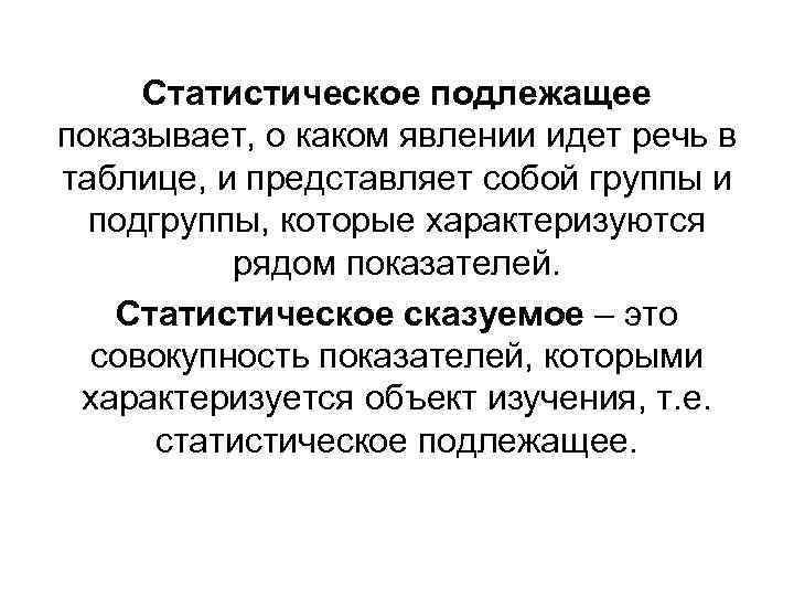 О каком явлении идет речь. Подлежащее и сказуемое статистической таблицы. Статистическое подлежащее это. Статистическое подлежащее и сказуемое. Статистическое подлежащее и статистическое сказуемое.