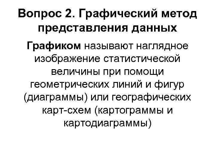 Вопрос 2. Графический метод представления данных Графиком называют наглядное изображение статистической величины при помощи