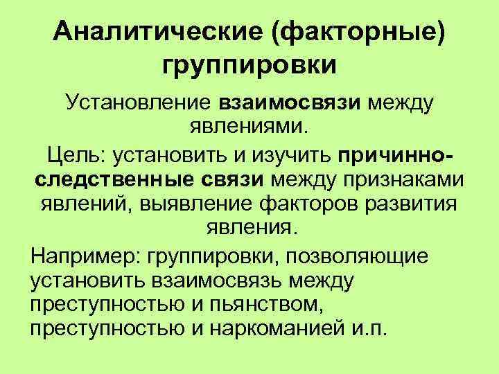 Цель группировки. Аналитическая группировка. Факторные группировки. Для установления взаимосвязи между явлениями используется. Цели группировки.