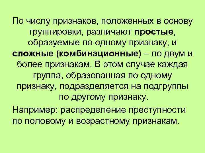 По числу признаков, положенных в основу группировки, различают простые, образуемые по одному признаку, и