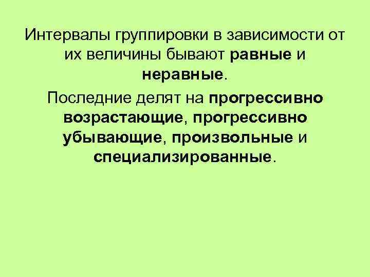 Открытая равна. Интервал группировки. Интервал группировок бывает. Интервальная группировка. Интервалы группировок в статистике.