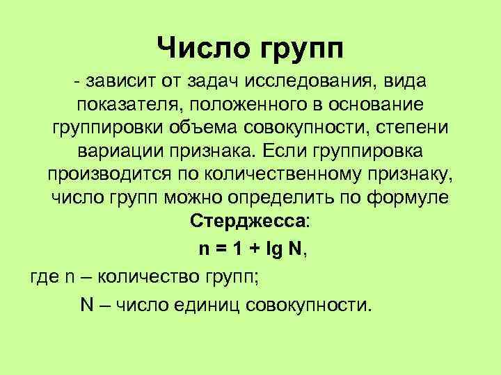 Число групп - зависит от задач исследования, вида показателя, положенного в основание группировки объема