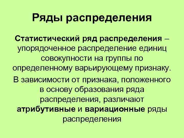 Ряды распределения Статистический ряд распределения – упорядоченное распределение единиц совокупности на группы по определенному