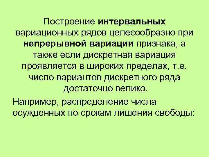 Построение интервальных вариационных рядов целесообразно при непрерывной вариации признака, а также если дискретная вариация