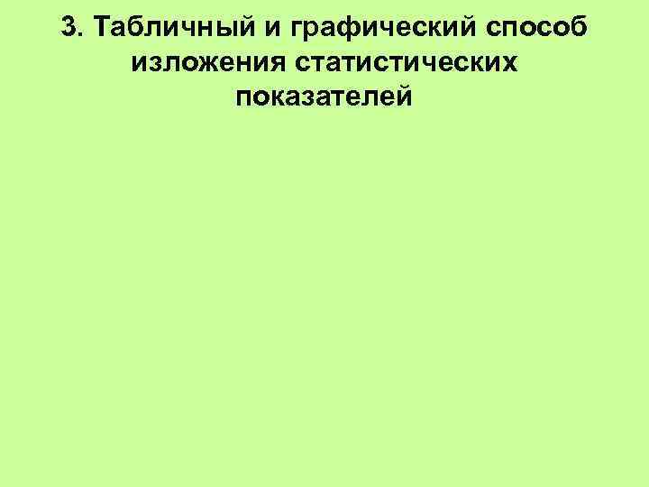 3. Табличный и графический способ изложения статистических показателей 