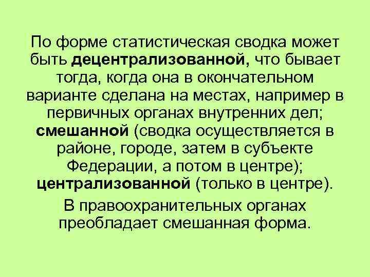 По форме статистическая сводка может быть децентрализованной, что бывает тогда, когда она в окончательном