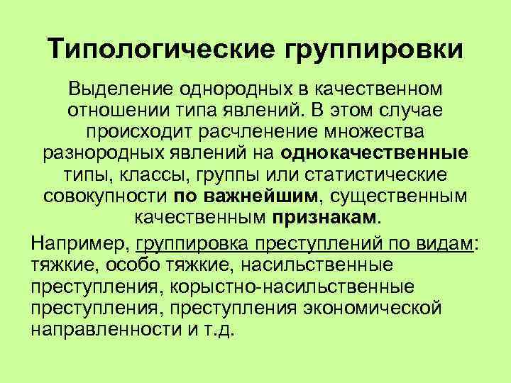 Типологические группировки Выделение однородных в качественном отношении типа явлений. В этом случае происходит расчленение