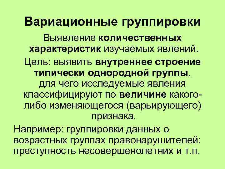 Группировка явиться. Вариационная группировка. Вариационная группировка пример. Вариационная группировка в статистике. Вариационные группировки в криминологии.