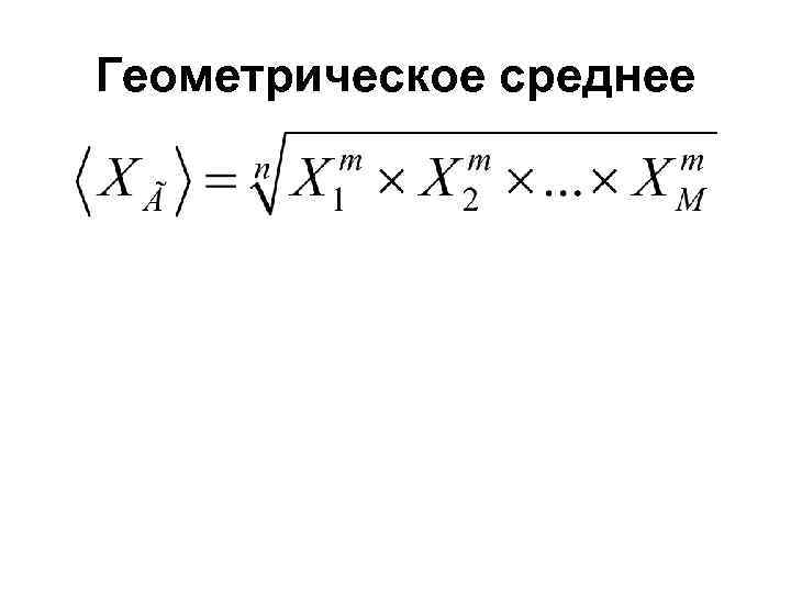 Среднее геометрическое чисел формула. Средняя Геометрическая. Среднее геометрическое в статистике. Средняя Геометрическая в статистике. Средние величины в правовой статистике.