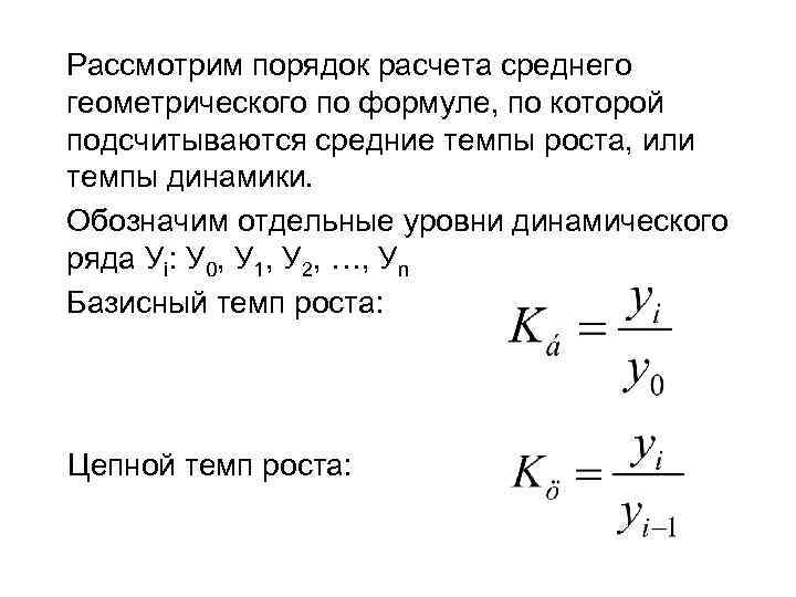 Рассмотрим порядок расчета среднего геометрического по формуле, по которой подсчитываются средние темпы роста, или