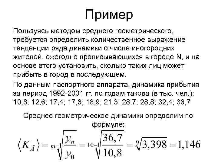 Среднее геометрическое формула. Средние величины в правовой статистике. Среднее геометрическое пример. Средняя Геометрическая пример. Средняя Геометрическая в правовой статистике.