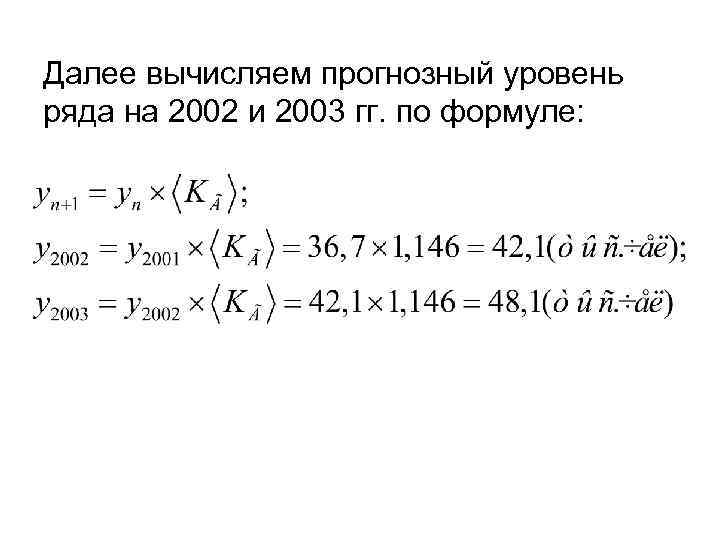 Далее вычисляем прогнозный уровень ряда на 2002 и 2003 гг. по формуле: 