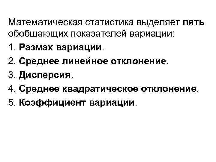 Математическая статистика выделяет пять обобщающих показателей вариации: 1. Размах вариации. 2. Среднее линейное отклонение.
