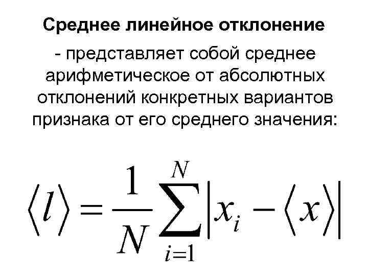 Среднее линейное. Среднее линейное отклонение. Среднее линейное отклонение представляет собой. Среднее линейное отклонение в статистике. Среднее абсолютное отклонение.