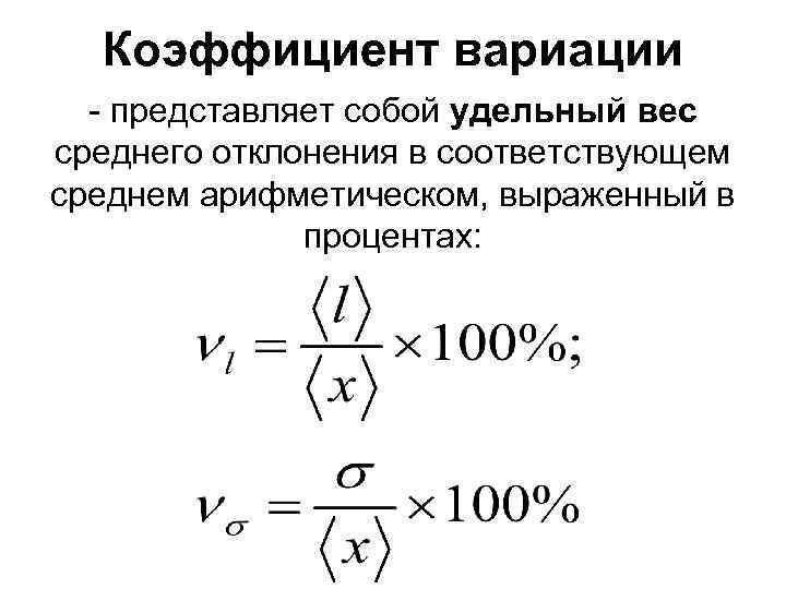 Коэффициент вариации - представляет собой удельный вес среднего отклонения в соответствующем среднем арифметическом, выраженный