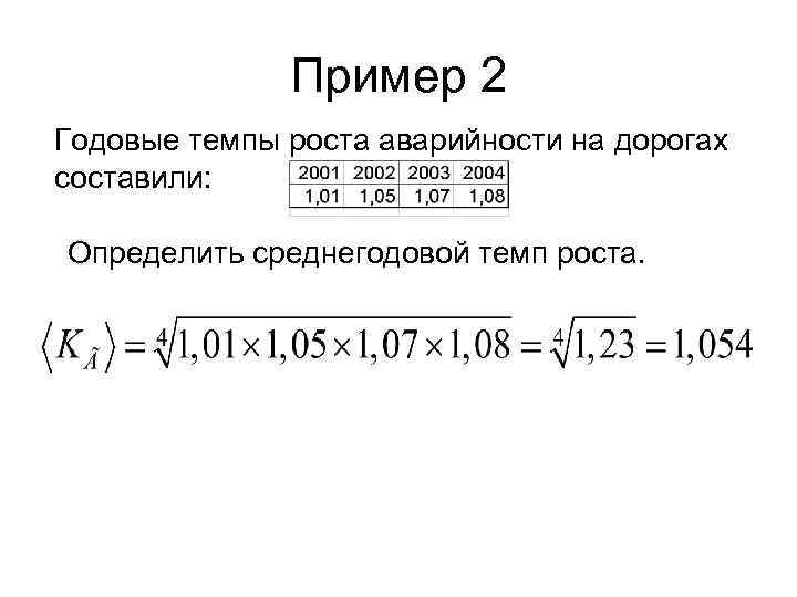 Среднегодовой темп роста формула