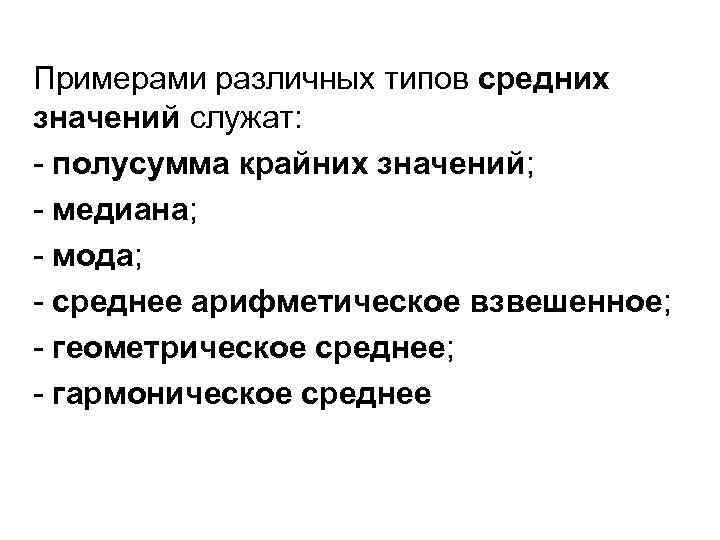 Примерами различных типов средних значений служат: - полусумма крайних значений; - медиана; - мода;