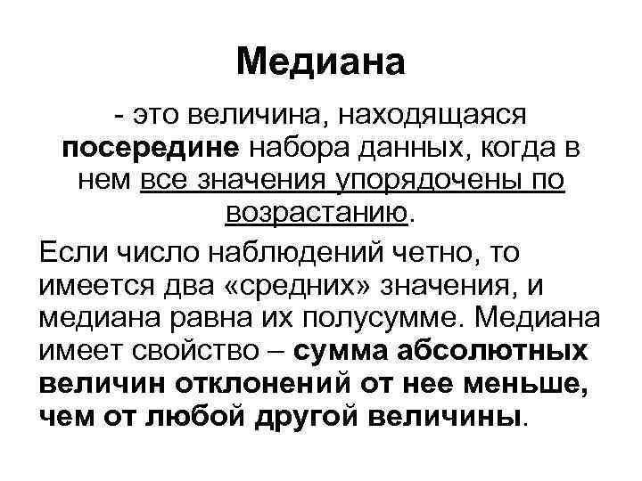 Медиана - это величина, находящаяся посередине набора данных, когда в нем все значения упорядочены