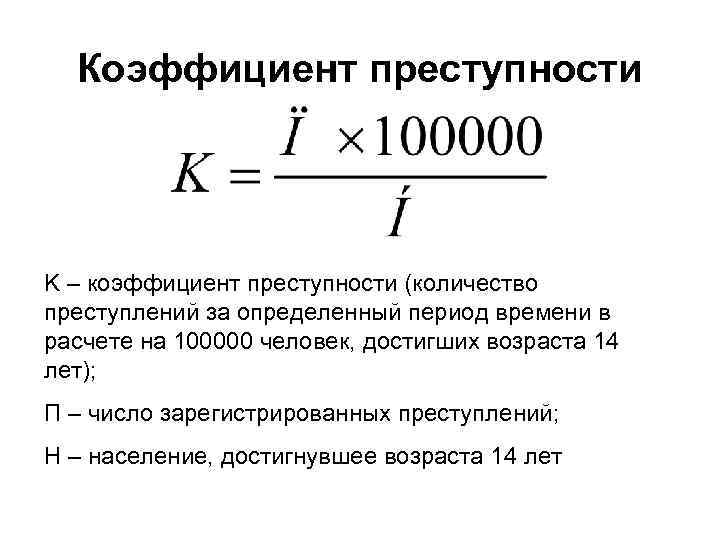 Определить показатели преступности