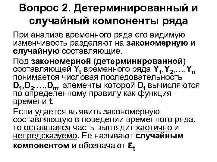 Вопрос 2. Детерминированный и случайный компоненты ряда При анализе временного ряда его видимую изменчивость