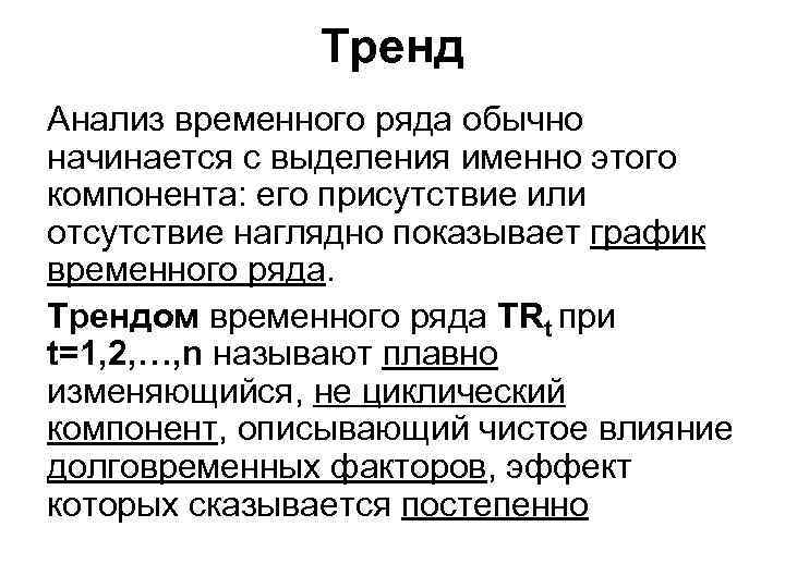 Тренд Анализ временного ряда обычно начинается с выделения именно этого компонента: его присутствие или