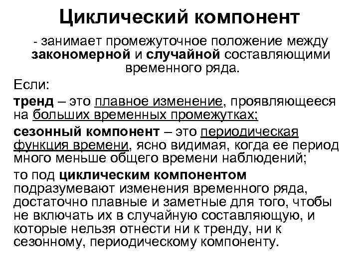 Промежуточное положение между. Циклическая компонента временного ряда. Циклическая составляющая временного ряда это. Циклическая компонента формирует:. Циклическая компонента график.