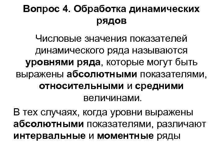 Вопрос 4. Обработка динамических рядов Числовые значения показателей динамического ряда называются уровнями ряда, которые