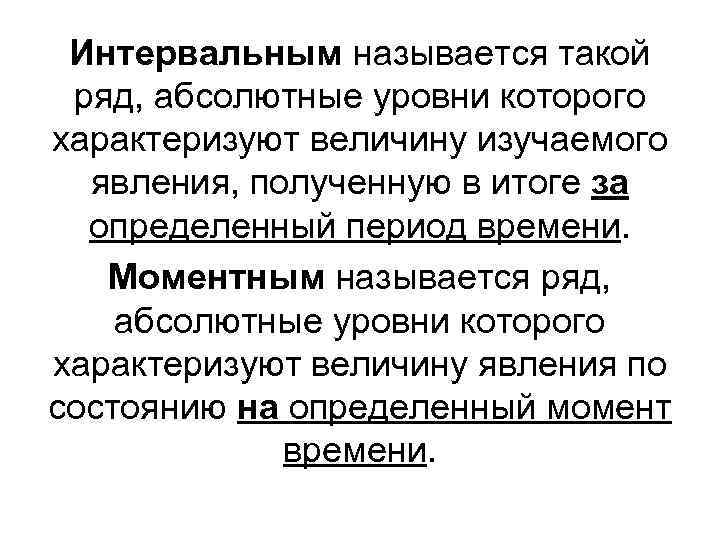 Интервальным называется такой ряд, абсолютные уровни которого характеризуют величину изучаемого явления, полученную в итоге