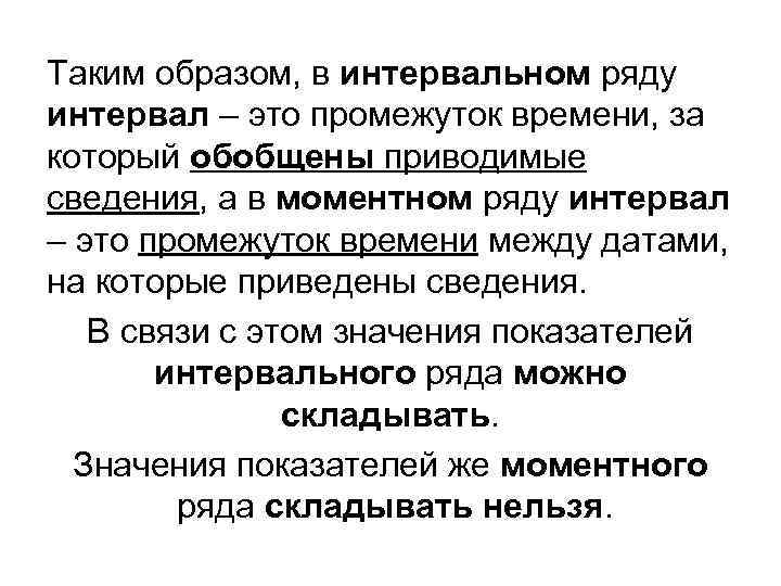 Таким образом, в интервальном ряду интервал – это промежуток времени, за который обобщены приводимые