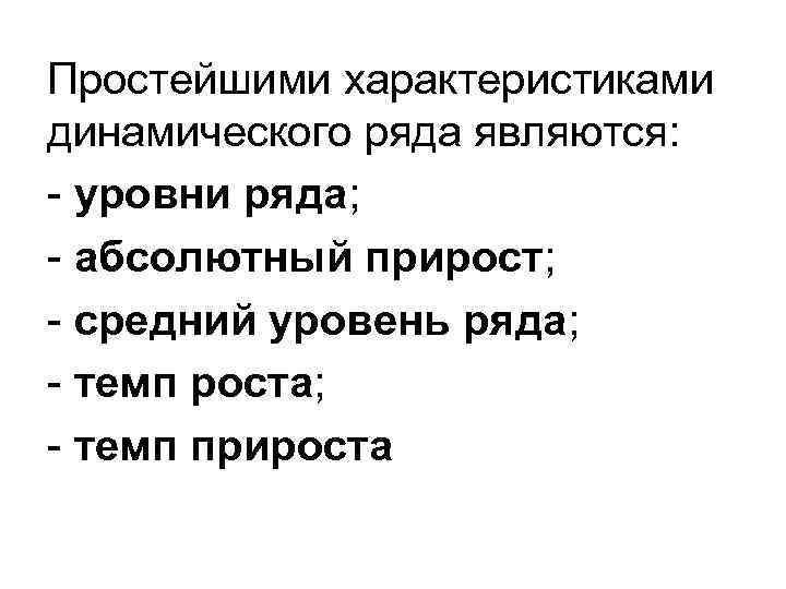 Простейшими характеристиками динамического ряда являются: - уровни ряда; - абсолютный прирост; - средний уровень