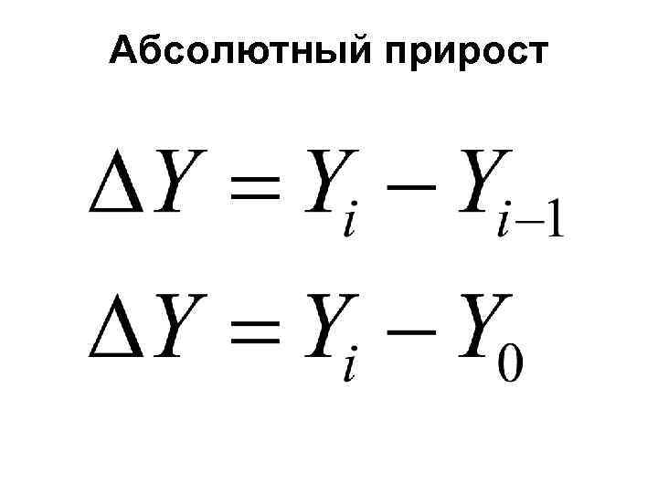 Абсолютный прирост формула. Цепной абсолютный прирост формула. Базисный абсолютный прирост формула. Абсолютный прирост базисный рассчитывается по формуле. Абсолютный прирост цепной рассчитывается по формуле.