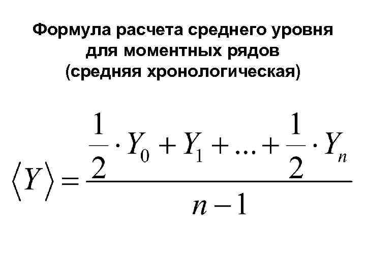 Формула расчета среднего уровня для моментных рядов (средняя хронологическая) 