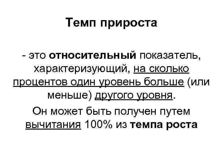 Темп прироста - это относительный показатель, характеризующий, на сколько процентов один уровень больше (или